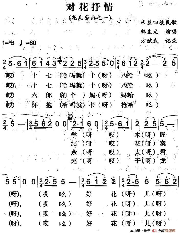 对花抒情(米泉回族民歌)(1)_原文件名:对花抒情&(米泉回族民歌)方斌武记录 韩生元演唱.png