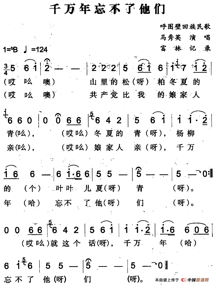 千万年忘不了他们(呼图壁回族民歌)(1)_原文件名:千万年忘不了他们&(呼图壁回族民歌)富林记录 马秀英演唱.png