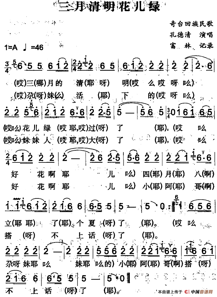 三月清明花儿绿(奇台回族民歌)(1)_原文件名:三月清明花儿绿&(奇台回族民歌)富林记录 孔德清演唱.png