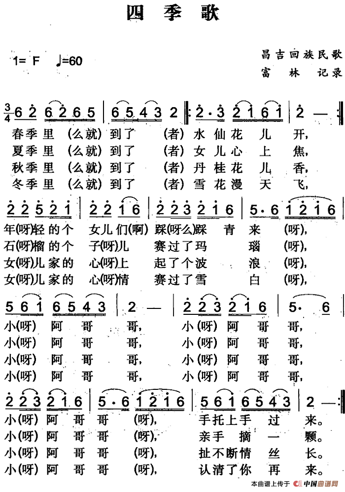 四季歌(昌吉回族民歌)(1)_原文件名:四季歌&(昌吉回族民歌)富林记录.png