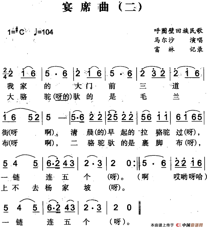 宴席曲(二)(呼图壁回族民歌)(1)_原文件名:宴席曲(二)&(呼图壁回族民歌)富林记录 马尔沙演唱.png