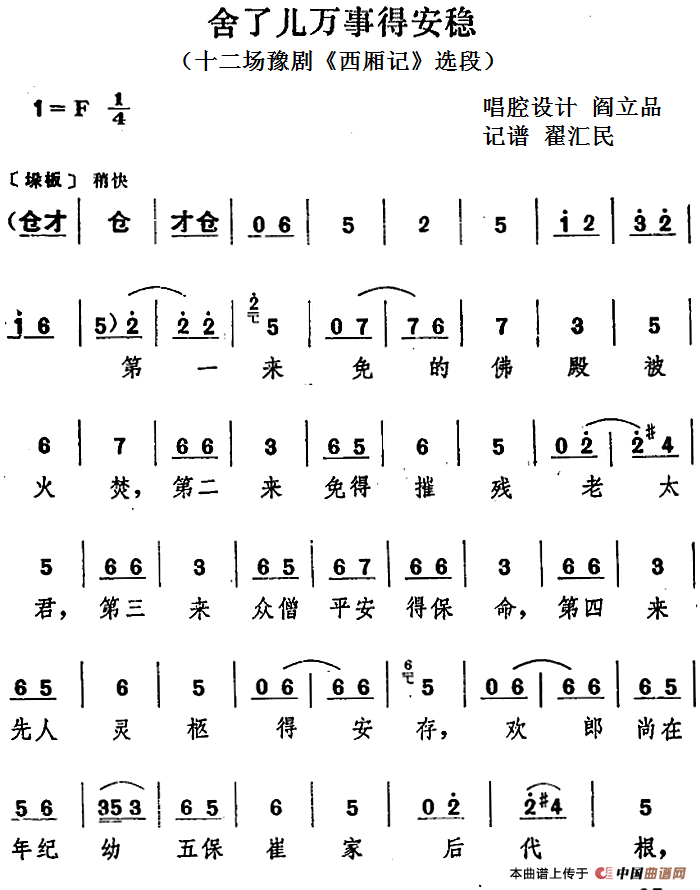 舍了儿万事得安稳(十二场豫剧《西厢记》选段)(1)_原文件名:舍了儿万事得安稳(十二场豫剧《西厢记》选段)阎立品唱腔设计 翟汇民记谱.png