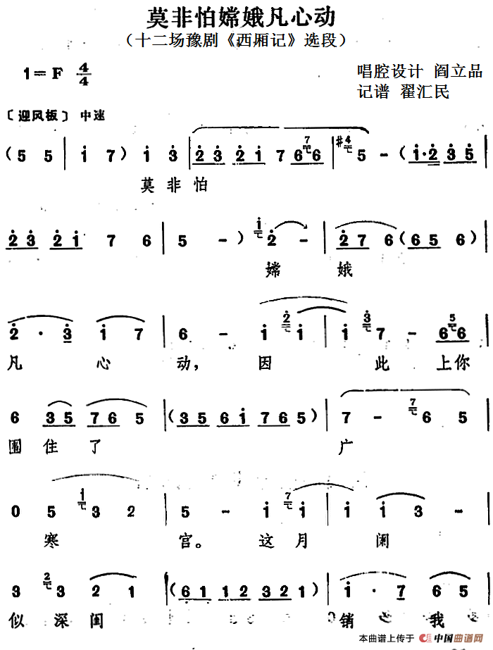 莫非怕嫦娥凡心动(十二场豫剧《西厢记》选段)(1)_原文件名:莫非怕嫦娥凡心动(十二场豫剧《西厢记》选段)阎立品唱腔设计 翟汇民记谱.png