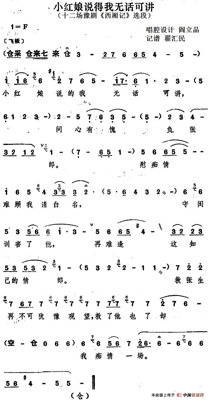小红娘说得我无话可讲(十二场豫剧《西厢记》选段)(1)_原文件名:小红娘说得我无话可讲(十二场豫剧《西厢记》选段)阎立品唱腔设计 翟汇民记谱.jpg