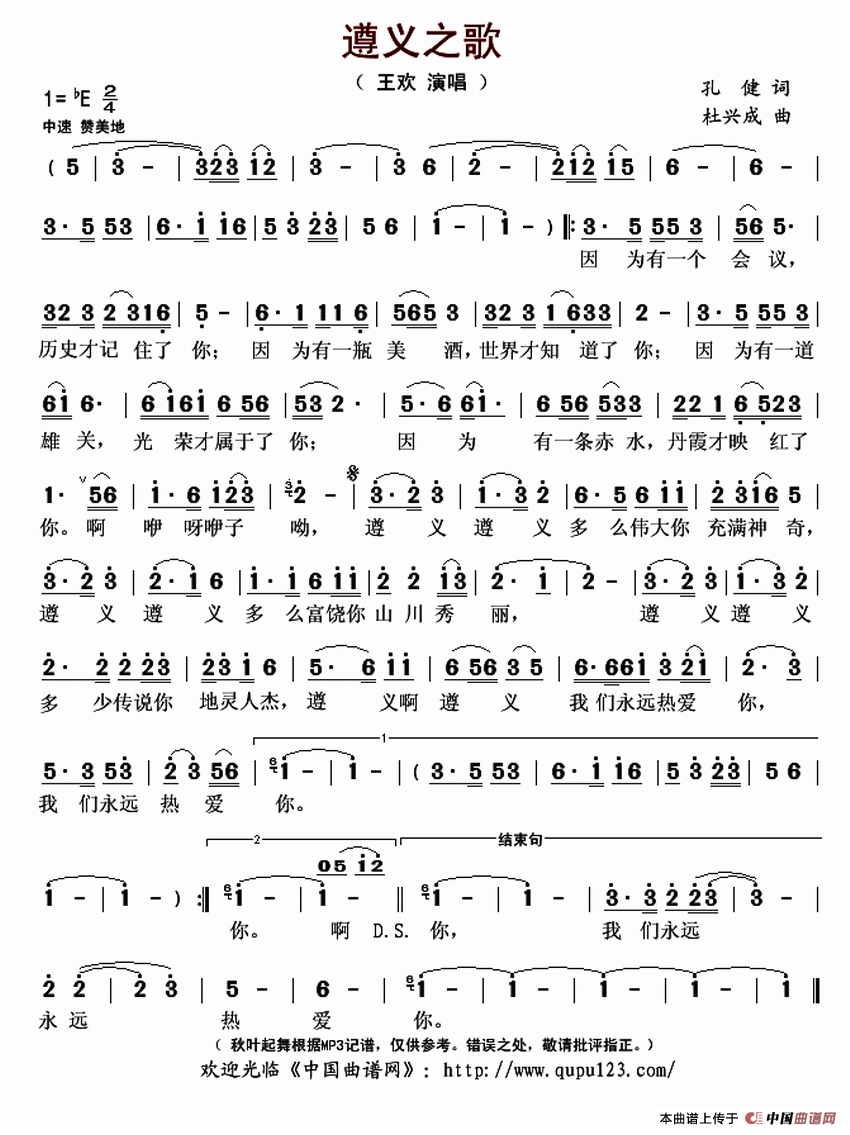 遵义之歌(孔健词 杜兴成曲)(1)_原文件名:遵义之歌-王欢..gif