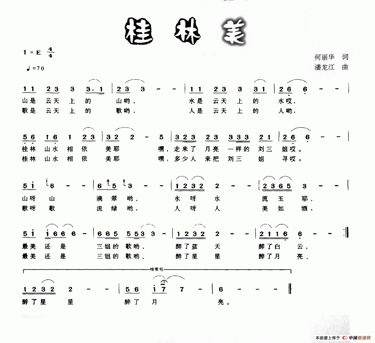 桂林美(何丽华词 潘龙江曲)(1)_原文件名:桂林美.png