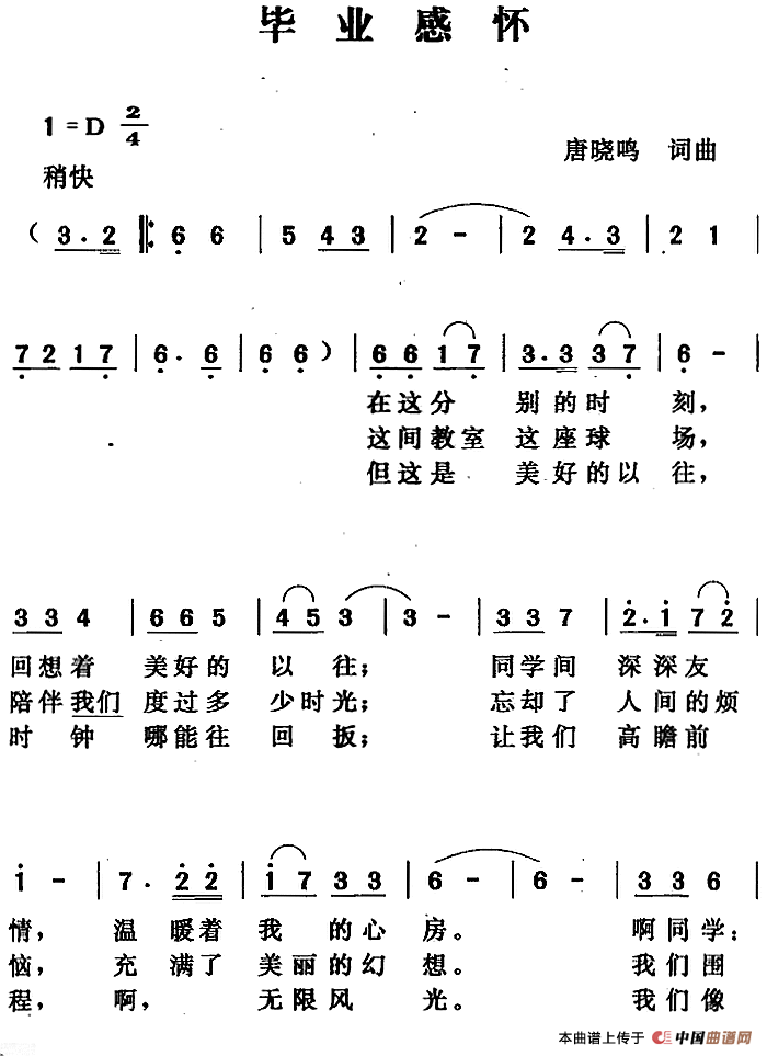 毕业感怀(1)_原文件名:毕业感怀 唐晓鸣词曲.png