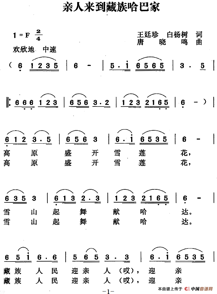 亲人来到藏族哈巴家(1)_原文件名:亲人来到藏族哈巴家 王廷珍 白杨树词 唐晓鸣曲.png