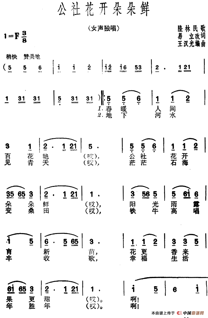 公社花开朵朵鲜(1)_原文件名:公社花开朵朵鲜(隆林民歌) 易立改词王汉光编曲.png