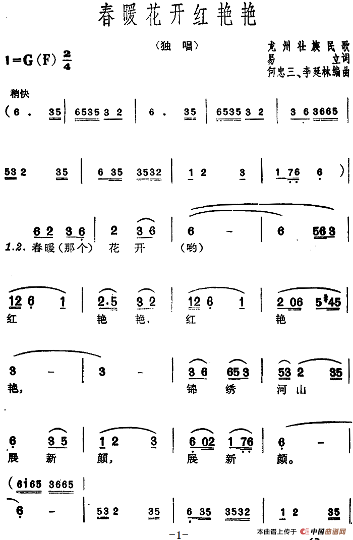 春暖花开红艳艳(1)_原文件名:春暖花开红艳艳(龙州壮族民歌) 易 立词何忠三、李延林编曲.png