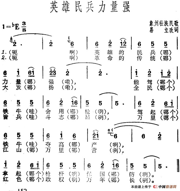 英雄民兵力量强(1)_原文件名:英雄民兵力量强(象州壮族民歌) 易立改词.png