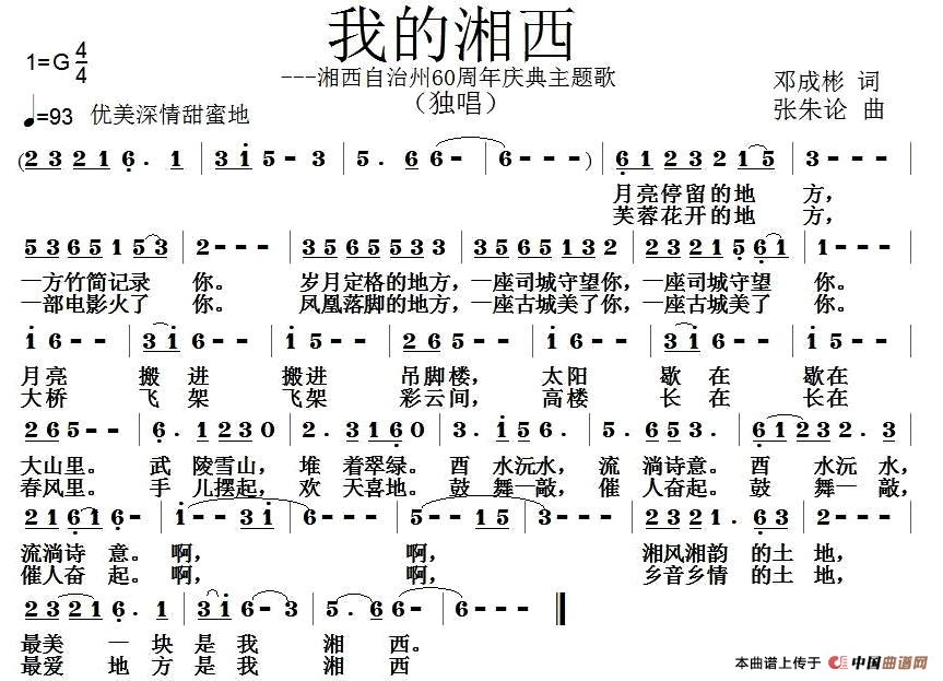 我的湘西(邓成彬词 张朱论曲)(1)_原文件名:1.jpg