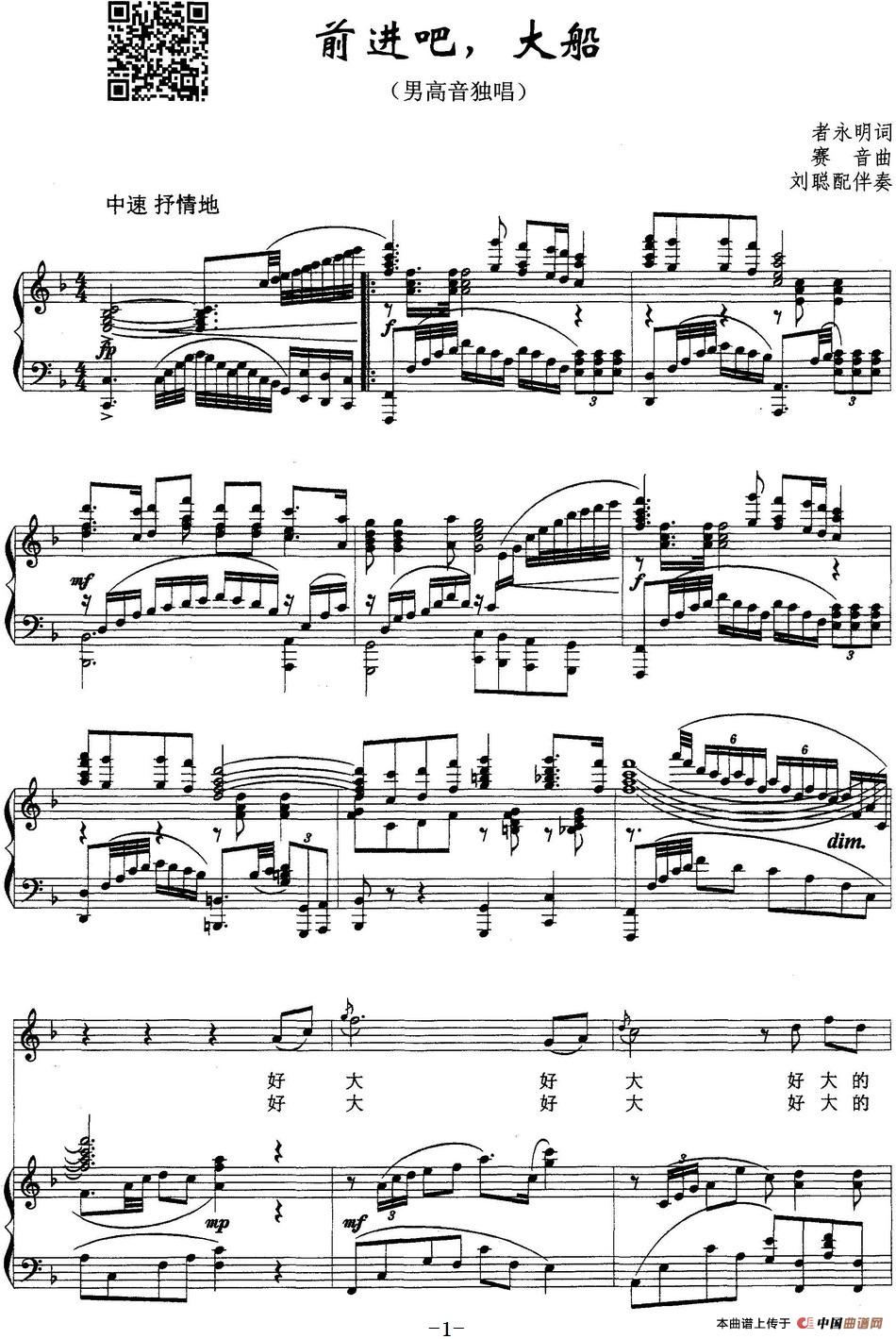 前进吧,大船(正谱)(1)_原文件名:前进吧,大船 者永明词 赛音曲 刘聪配伴奏_页面_1.jpg