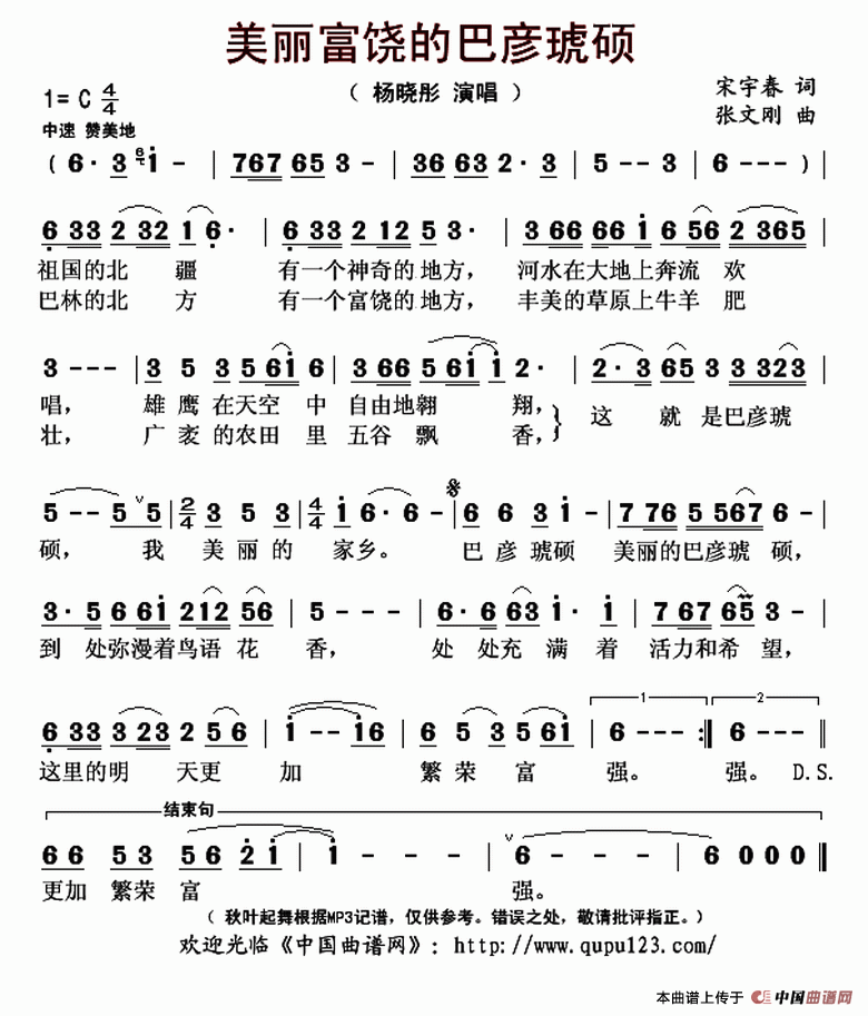 美丽富饶的巴彦琥硕(宋宇春词 张文刚曲)(1)_原文件名:美丽富饶的巴彦琥硕-杨晓彤..gif