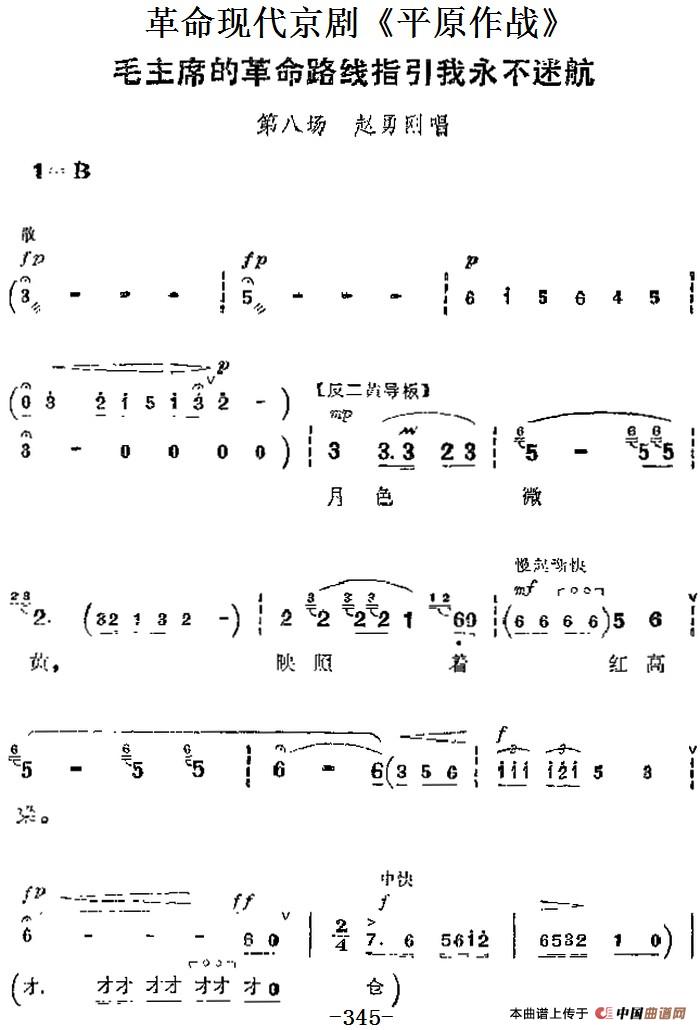 革命现代京剧《平原作战》主要唱段:毛主席的革命路线指引我永不迷航(第八场 赵勇刚唱段)(1)_原文件名:革命现代京剧《平原作战》主要唱段:毛主席的革命路线指引我永不迷航(第八场 赵勇刚唱段).jpg