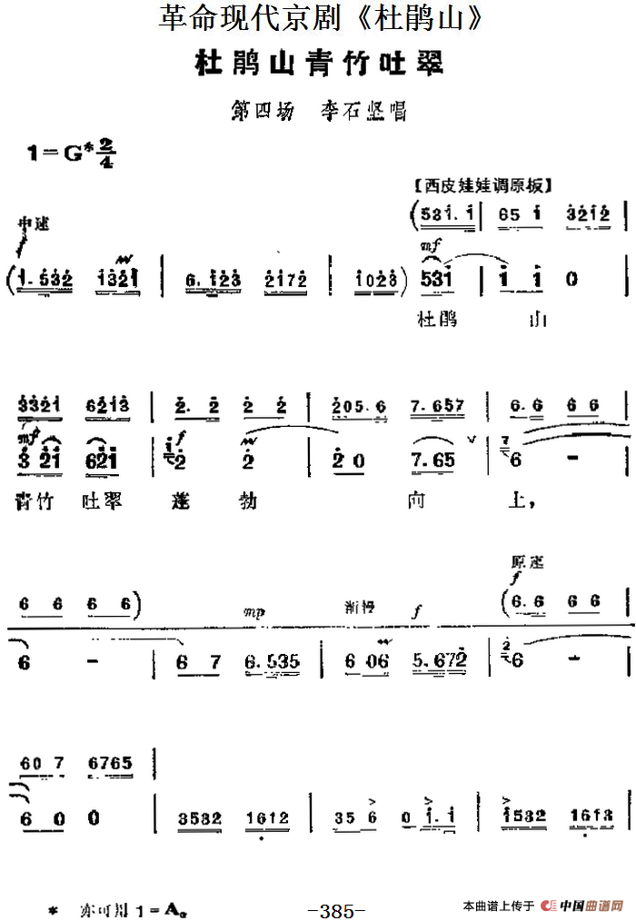 革命现代京剧《杜鹃山》主要唱段:杜鹃山青竹吐翠(第四场 李石坚唱段)(1)_原文件名:革命现代京剧《杜鹃山》主要唱段:杜鹃山青竹吐翠(第四场 李石坚唱段).png