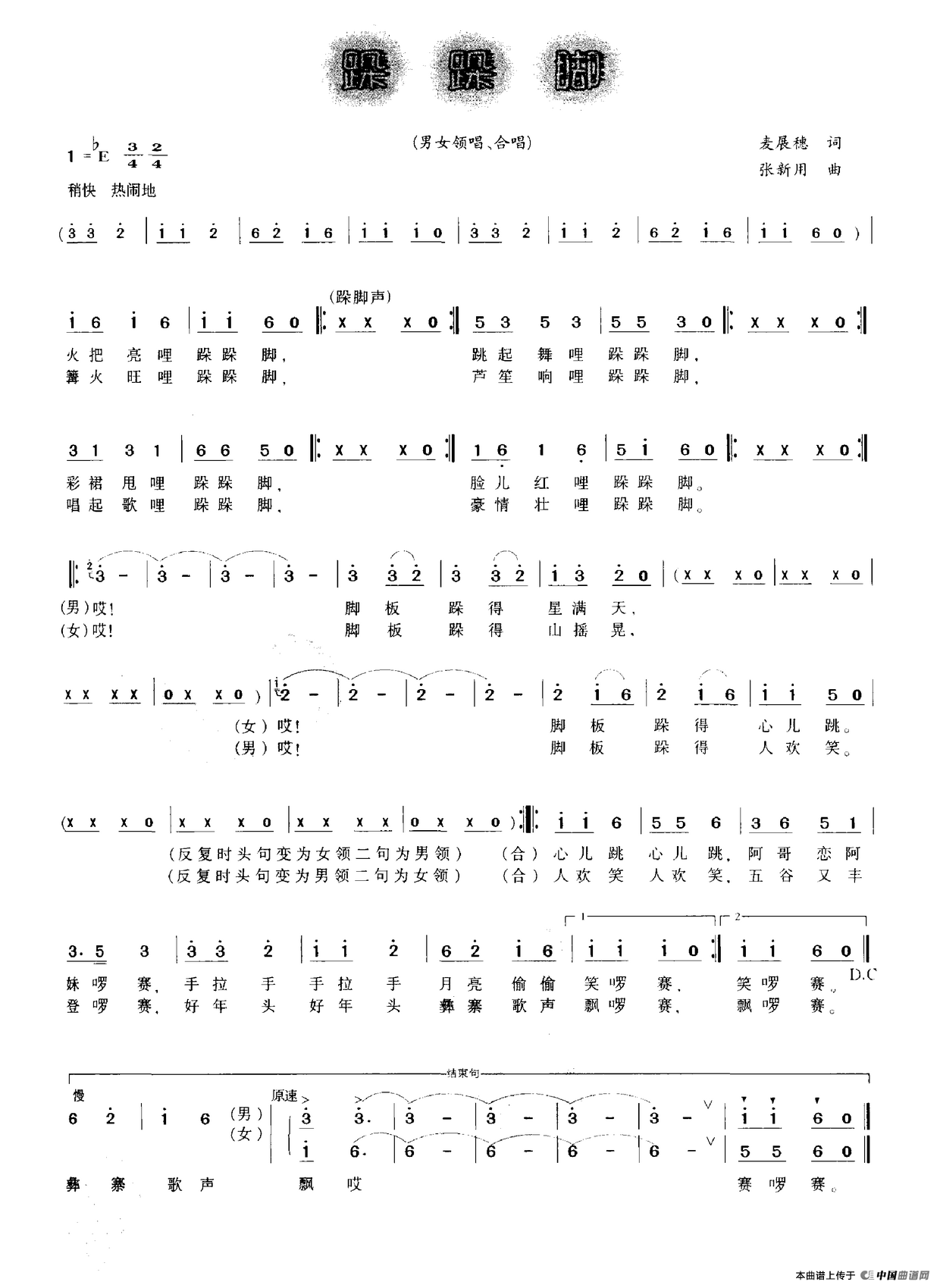 跺跺脚(麦展穗词 张新用曲)(1)_原文件名:跺跺脚 二.png