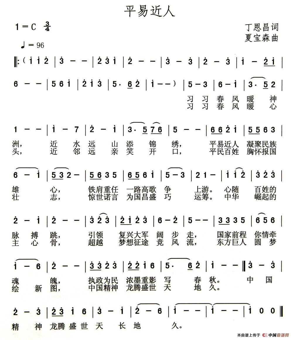 平易近人 (丁恩昌词 夏宝森曲)(1)_原文件名:1.jpg