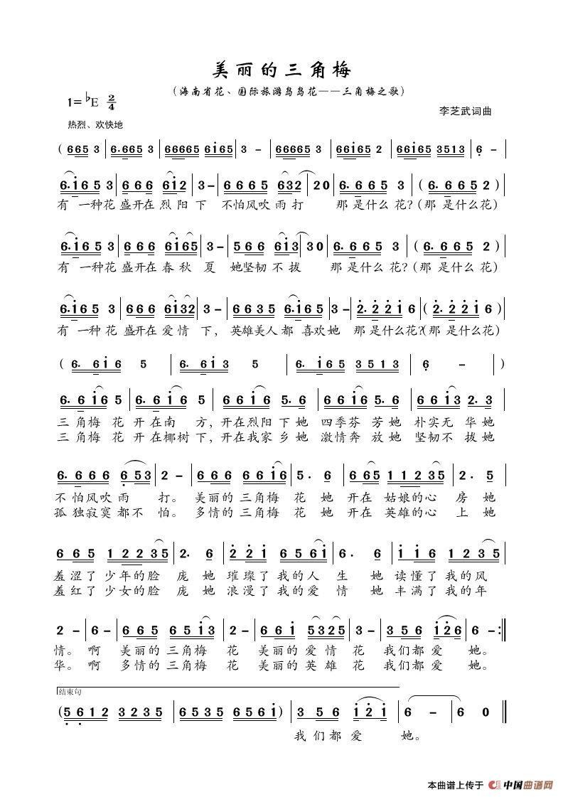美丽的三角梅(又名:三角梅之歌)(1)_原文件名:海南省花《美丽的三角梅》歌曲简谱永久定稿版(2017年4月24日).jpg