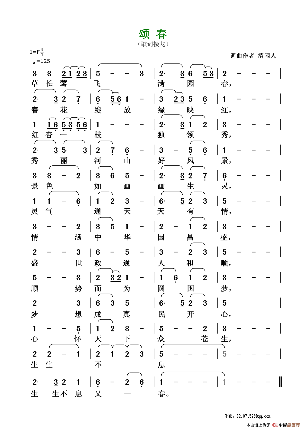 颂春(清闲人词 清闲人曲)(1)_原文件名:224自创歌曲-颂春-1.png