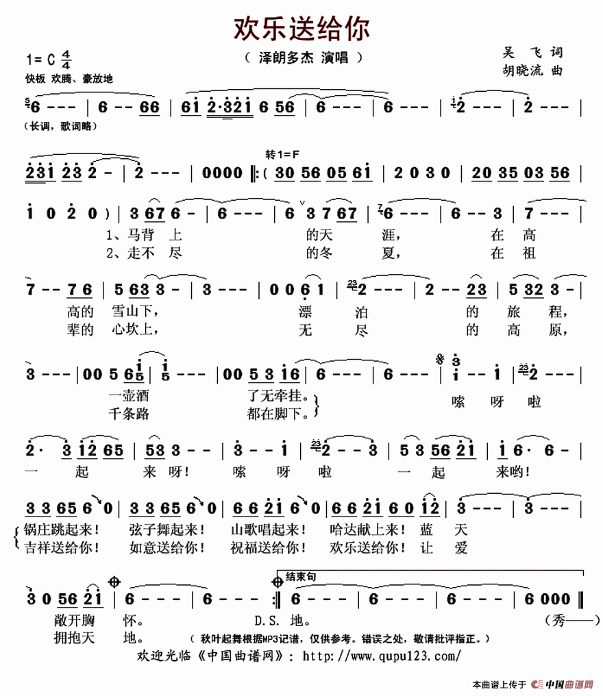 欢乐送给你(吴飞词 胡晓流曲)(1)_原文件名:欢乐送给你-泽朗多杰..gif