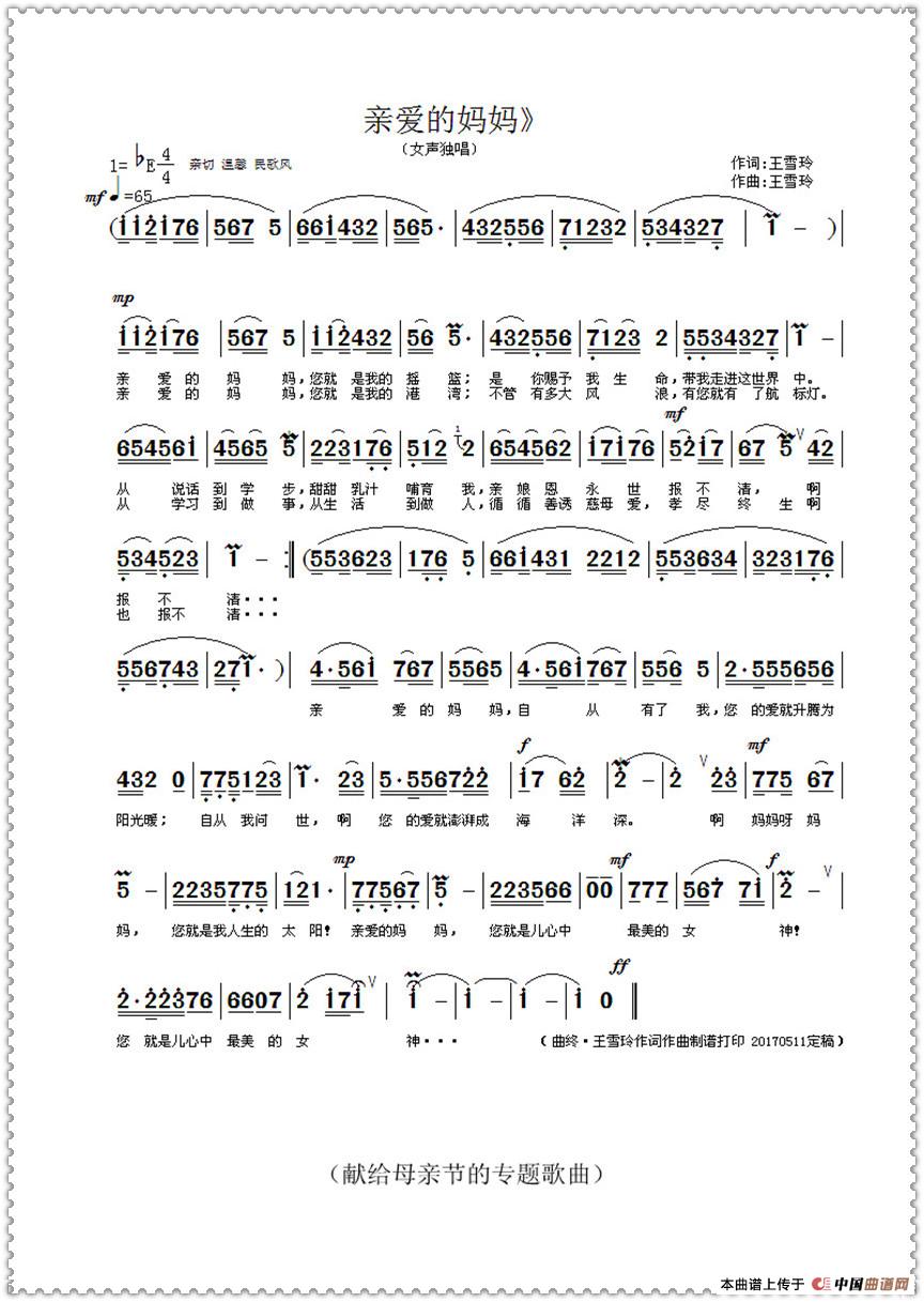亲爱的妈妈(王雪玲 词曲)(1)_原文件名:《亲爱的妈妈》原始曲谱(20170513 再改动·终极定稿(白边框·传网站·保留)_.jpg