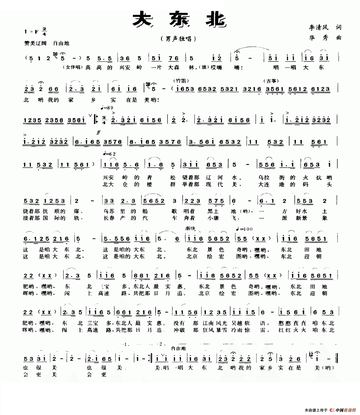 大东北(李清风词 华秀曲)(1)_原文件名:大东北.png