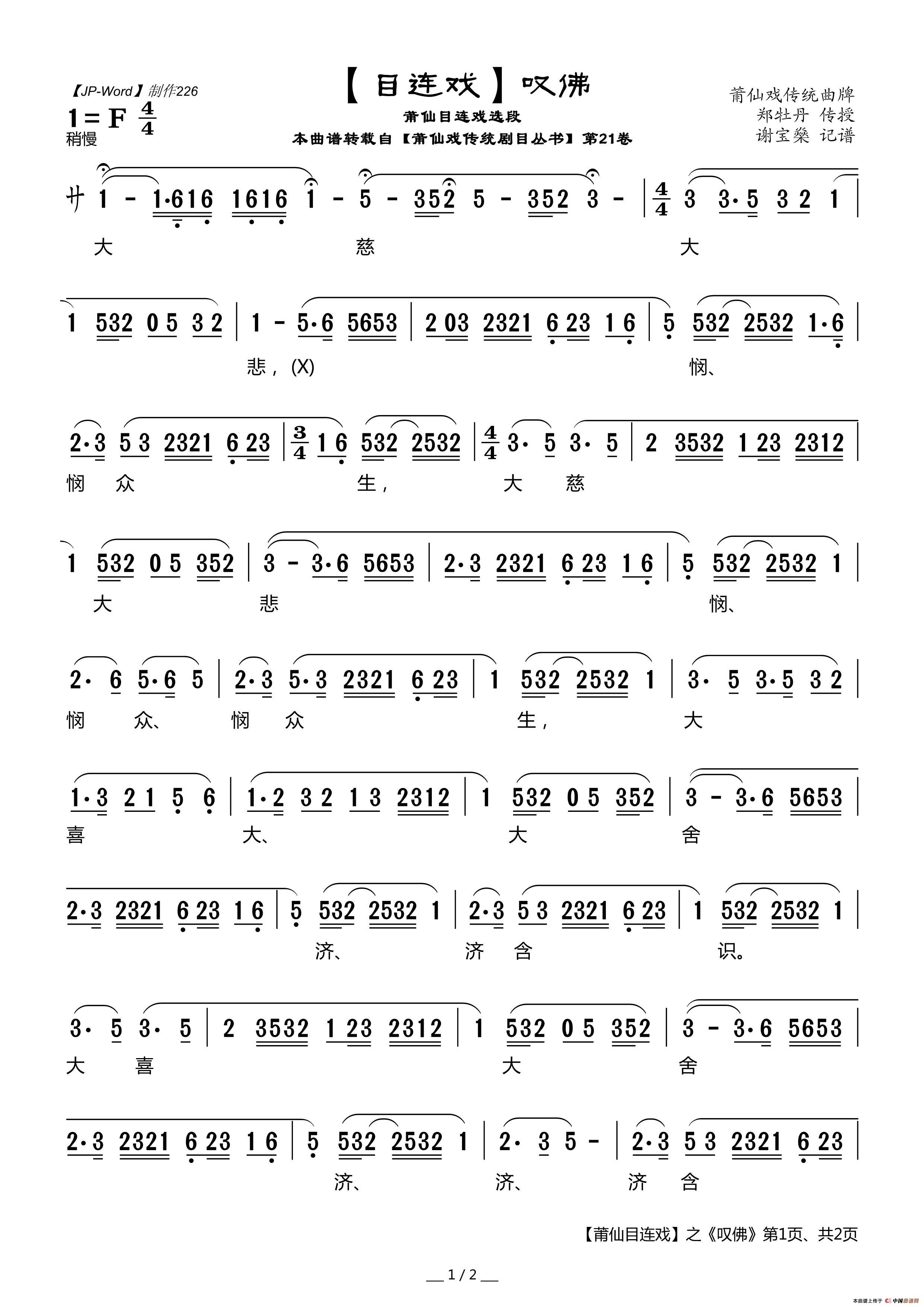 [目连戏]叹佛（莆仙目连戏选段）