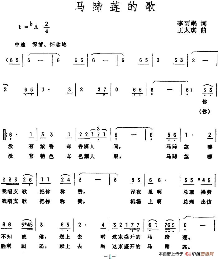 马蹄莲的歌(1)_原文件名:马蹄莲的歌 李雨岷词 王太琪曲.png