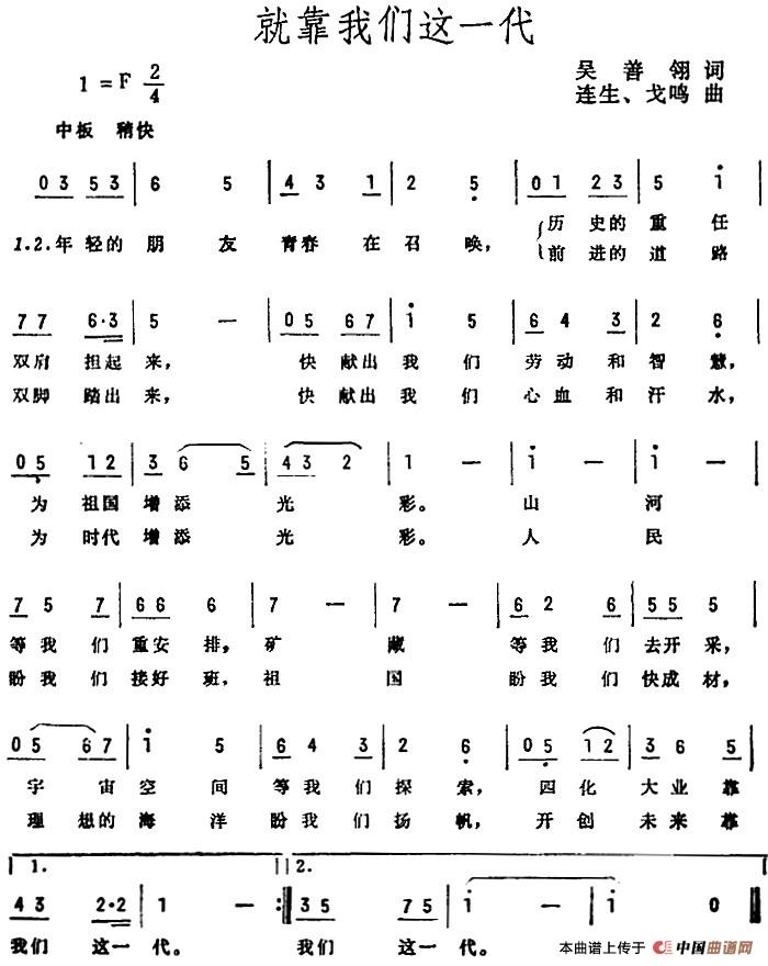 就靠我们这一代(吴善翎词 连生、戈鸣曲)(1)_原文件名:就靠我们这一代(吴善翎词 连生、戈鸣曲).jpg
