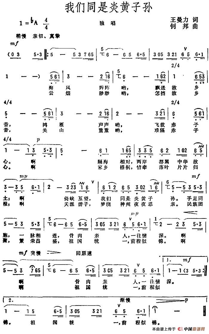 我们同是炎黄子孙(1)_原文件名:我们同是炎黄子孙 王曼力词 钊邦曲.jpg