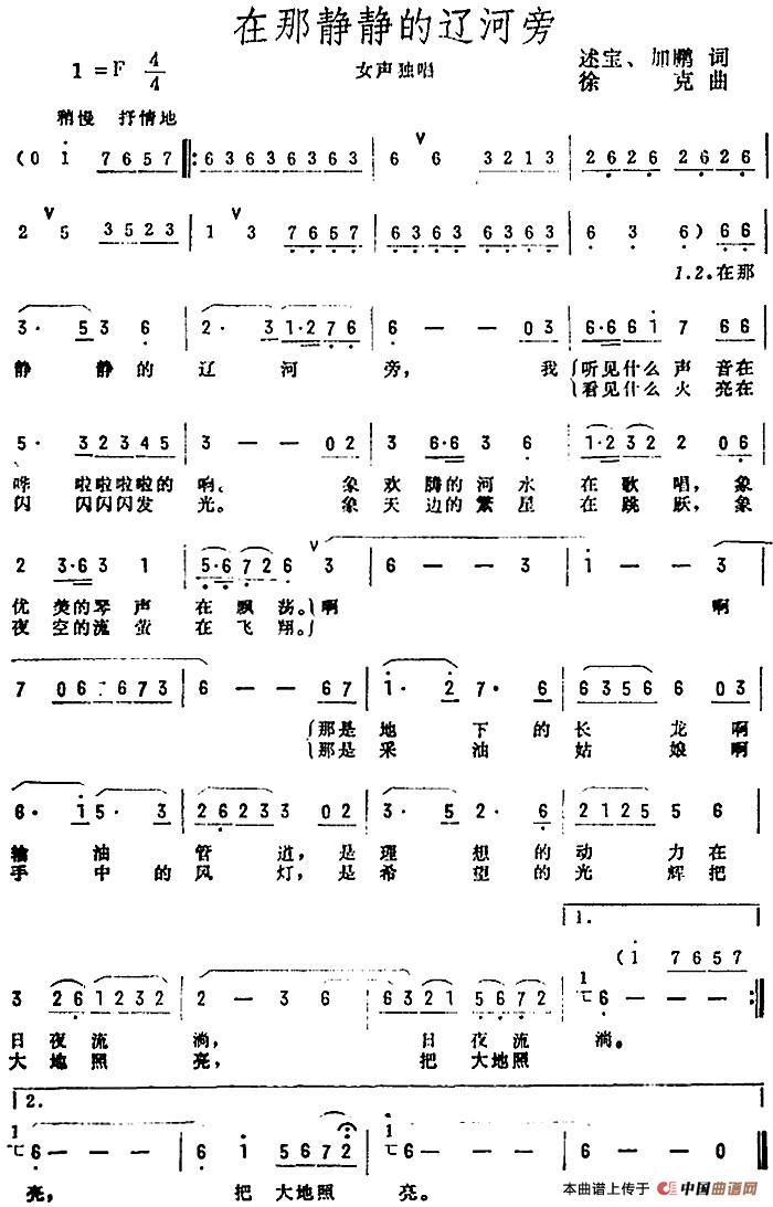 在那静静的辽河旁(1)_原文件名:在那静静的辽河旁 述宝、加鹏词 徐克曲.jpg