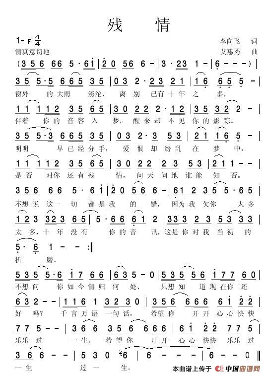 残情 (李向飞 词)(1)_原文件名:残情 李向飞词 艾惠秀曲_爱奇艺.jpg