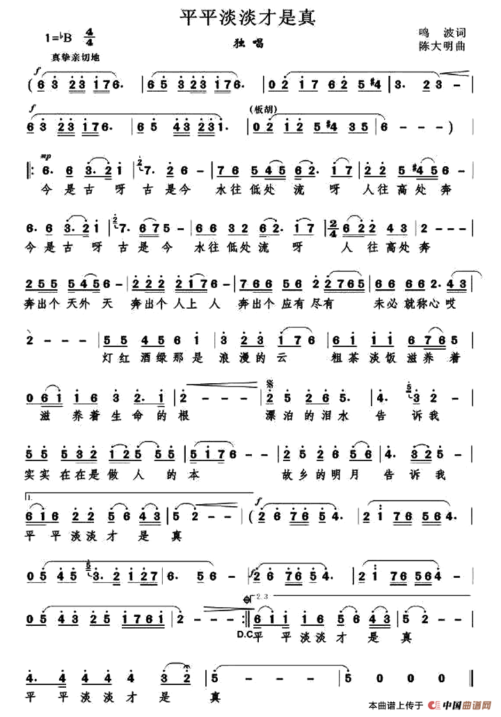 平平淡淡才是真 (鸣波词 陈大明曲)(1)_原文件名:鼓.png