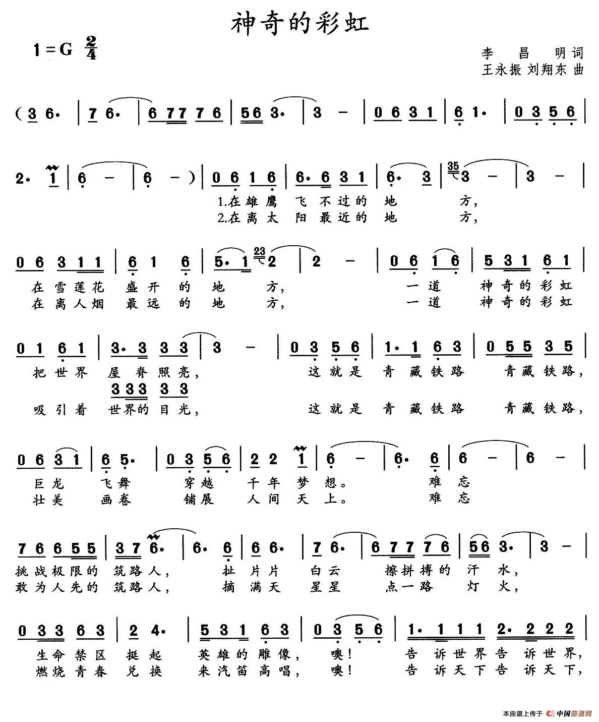 神奇的彩虹（李昌明词 王永振 刘翔东曲）