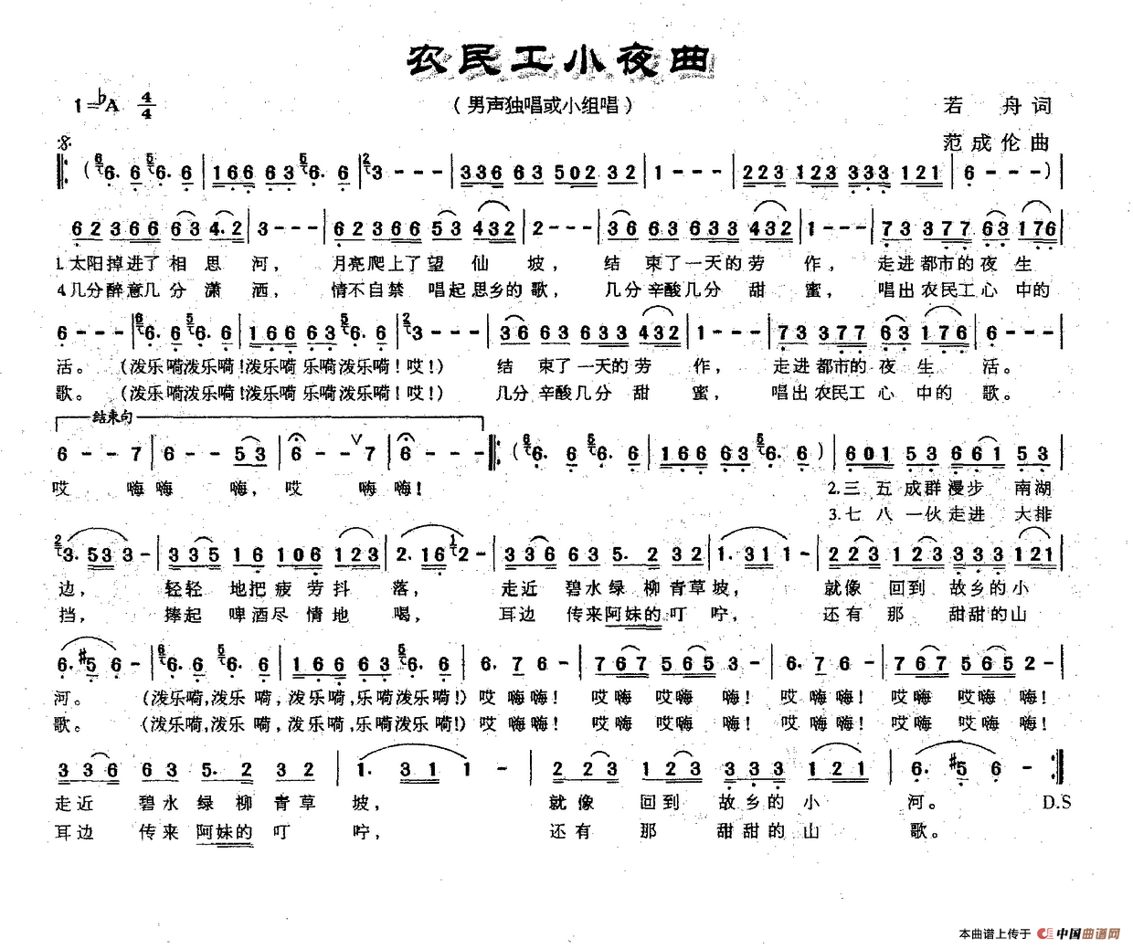 农民工小夜曲(若舟词 范成伦曲)(1)_原文件名:民工小夜曲.png
