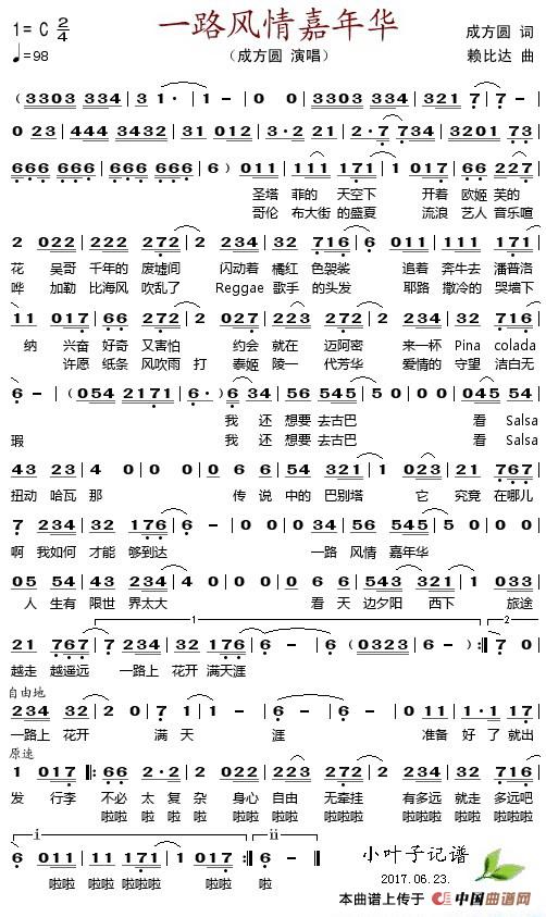 一路风情嘉年华(1)_原文件名:一路风情嘉年华 成方圆作词 赖比达作曲 成方圆演唱.jpg