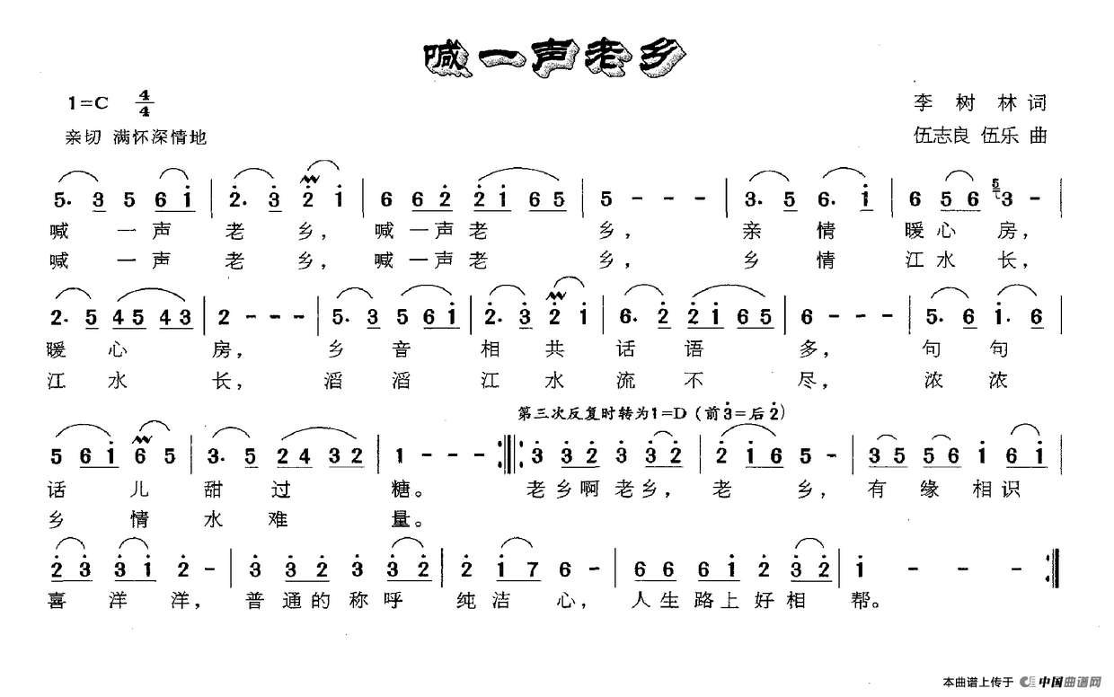 喊一声老乡(李树林词 伍志良 伍乐曲)(1)_原文件名:喊一声老乡.png