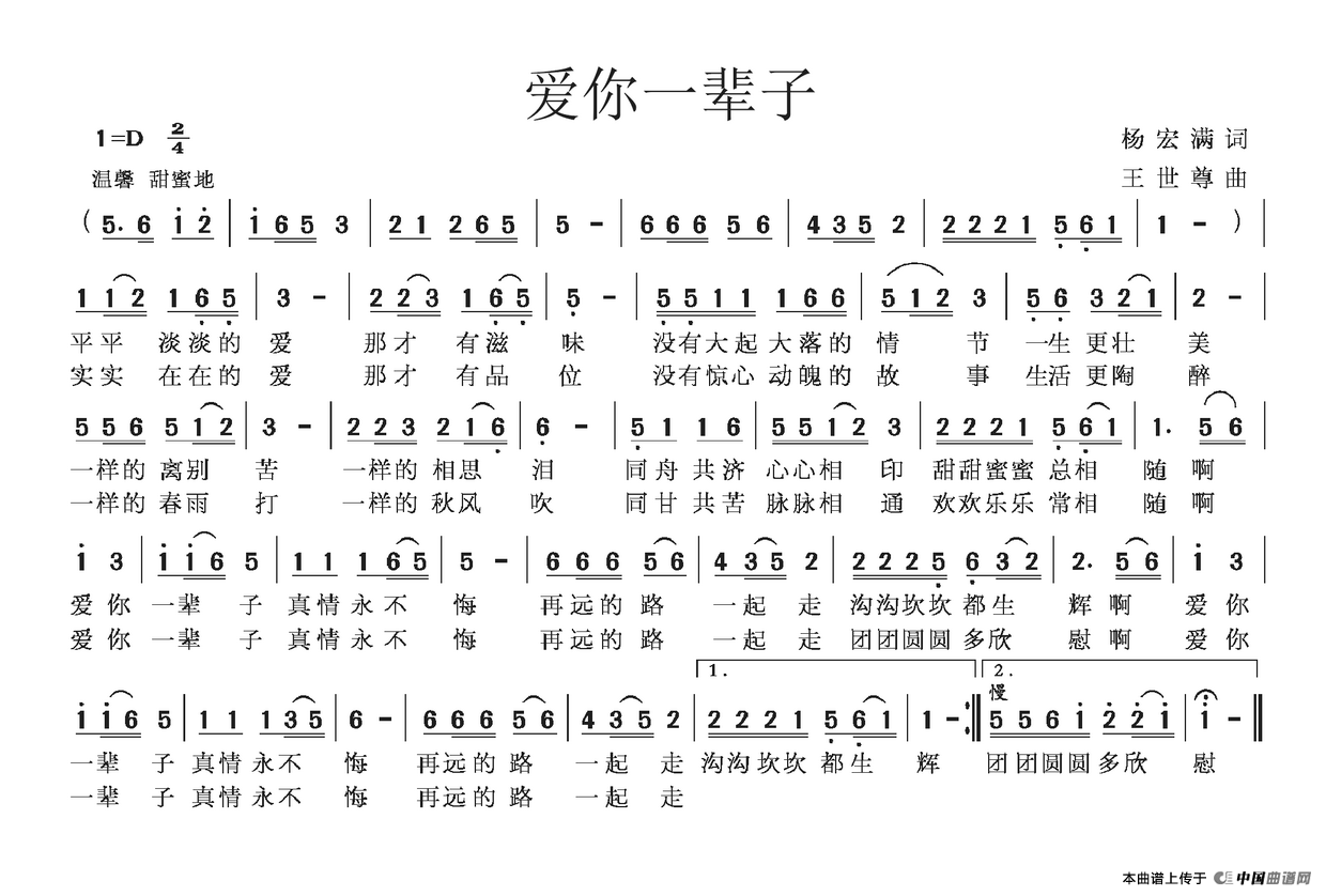 爱你一辈子(杨宏满词 王世尊曲)(1)_原文件名:爱你一辈子.png