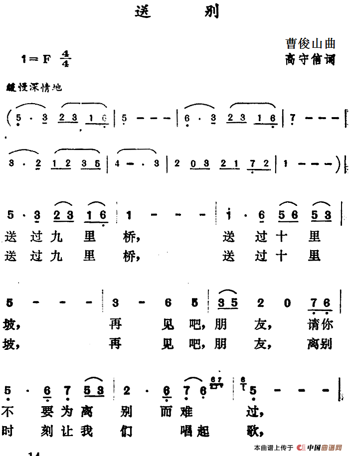 送别（高守信词 曹俊山曲）