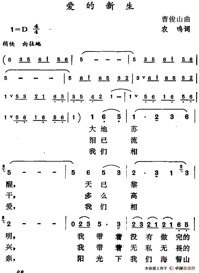 爱的新生(1)_原文件名:爱的新生 曹俊山曲 农呜词.png
