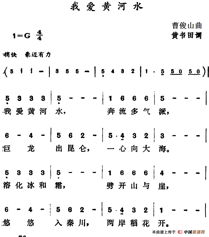 我爱黄河水(1)_原文件名:我爱黄河水 曹俊山曲 黄书田词.png