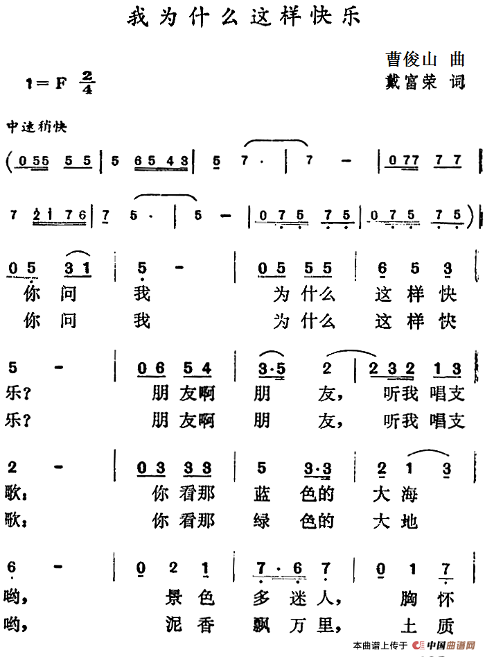 我为什么这样快乐(1)_原文件名:我为什么这样快乐 曹俊山曲 戴富荣词.png