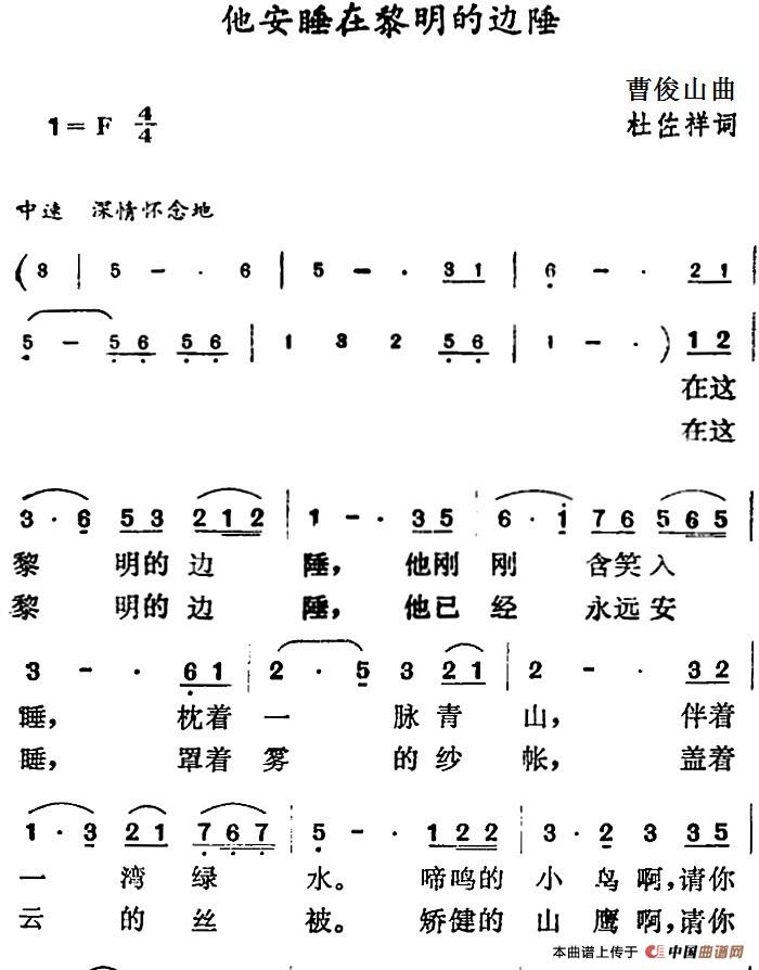 他安睡在黎明的边陲(1)_原文件名:他安睡在黎明的边陲 曹俊山曲 杜佐祥词.jpg