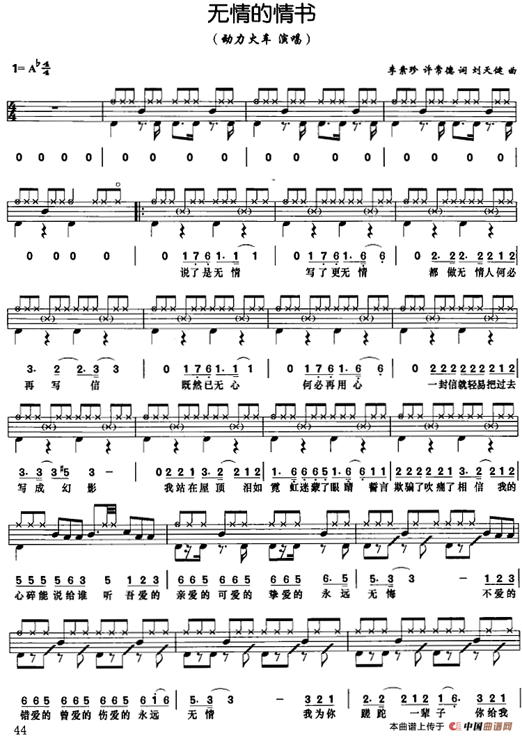 无情的情书(架子鼓、鼓谱+简谱+歌词)(1)_原文件名:无情的情书(架子鼓、鼓谱+简谱+歌词)李素珍、许常德词 刘天健曲.png