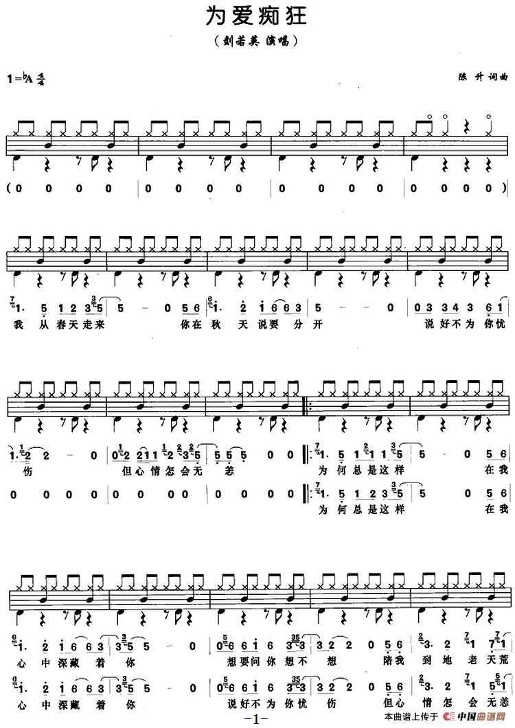 为爱痴狂(架子鼓、鼓谱+简谱+歌词)(1)_原文件名:为爱痴狂(架子鼓、鼓谱+简谱+歌词)陈升词曲.png
