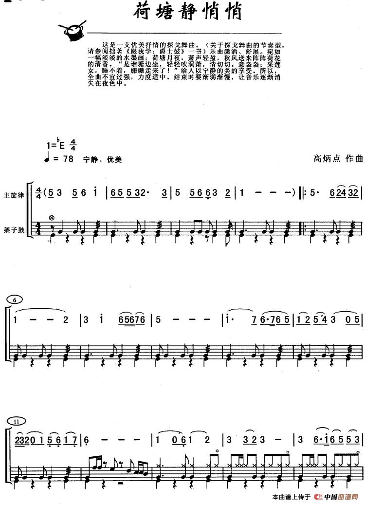荷塘静悄悄(架子鼓、主旋律+鼓谱)(1)_原文件名:荷塘静悄悄(架子鼓、主旋律+鼓谱)高炳点作曲.png