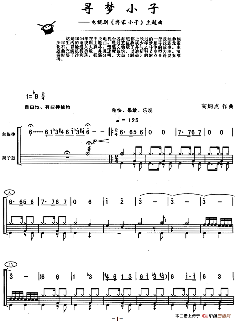 寻梦小子(架子鼓、主旋律+鼓谱)(1)_原文件名:寻梦小子(架子鼓、主旋律+鼓谱)高炳点作曲.png