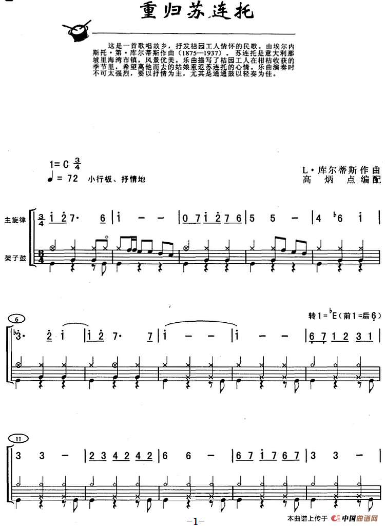 重归苏莲托(架子鼓、主旋律+鼓谱)(1)_原文件名:重归苏莲托(架子鼓、主旋律+鼓谱)L·库尔蒂斯作曲 高炳点编配.png