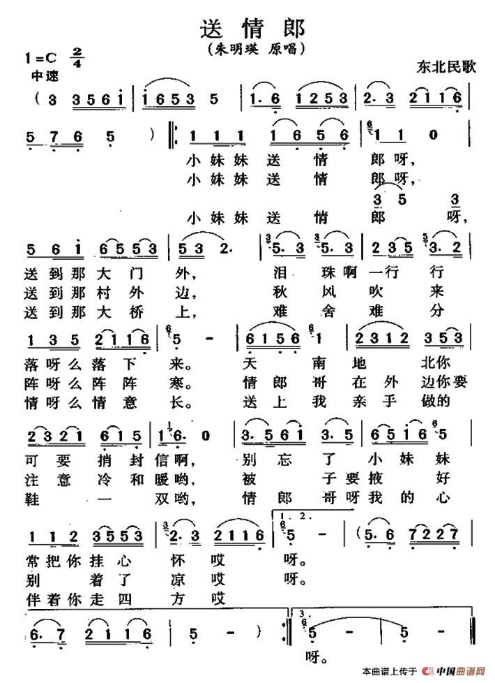 送情郎简谱(东北民歌)_民歌曲谱_中国曲谱网